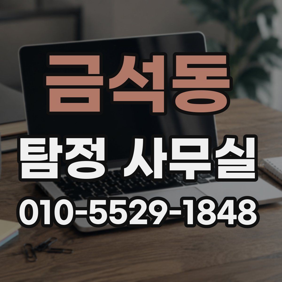 금석동 탐정 사무실 배우자 외도 의심 시 확인할 포인트