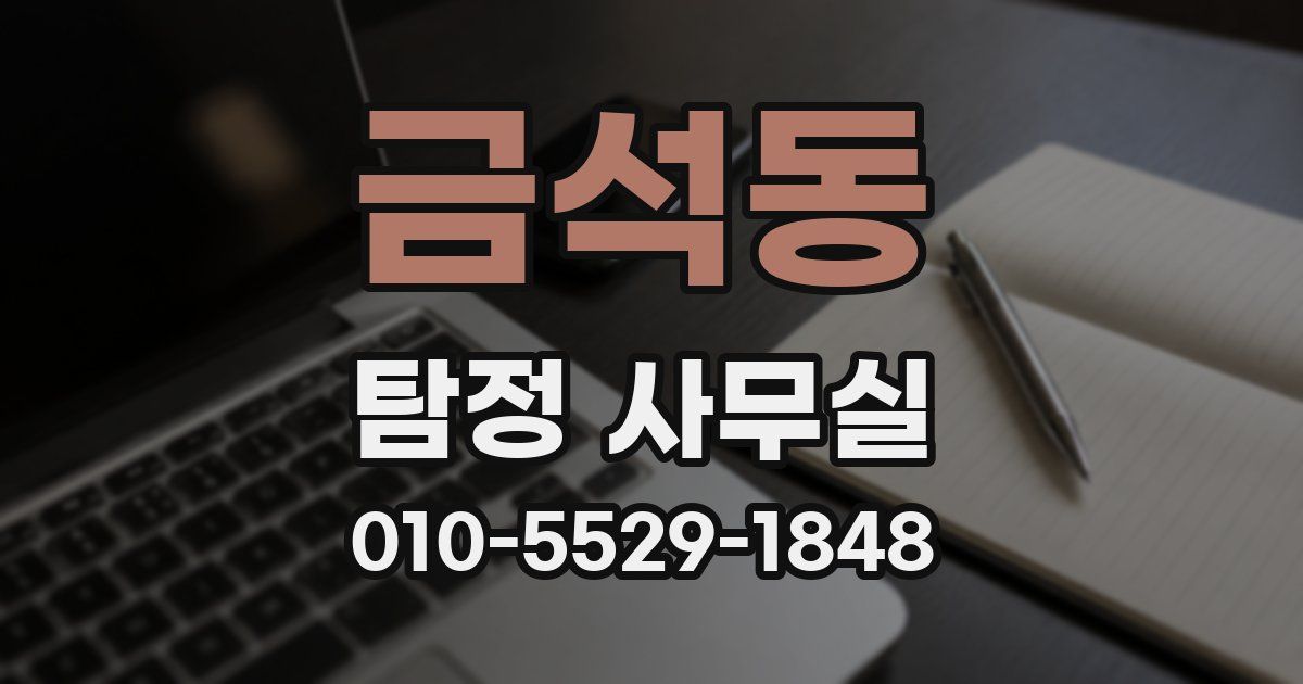 금석동 탐정 사무실
