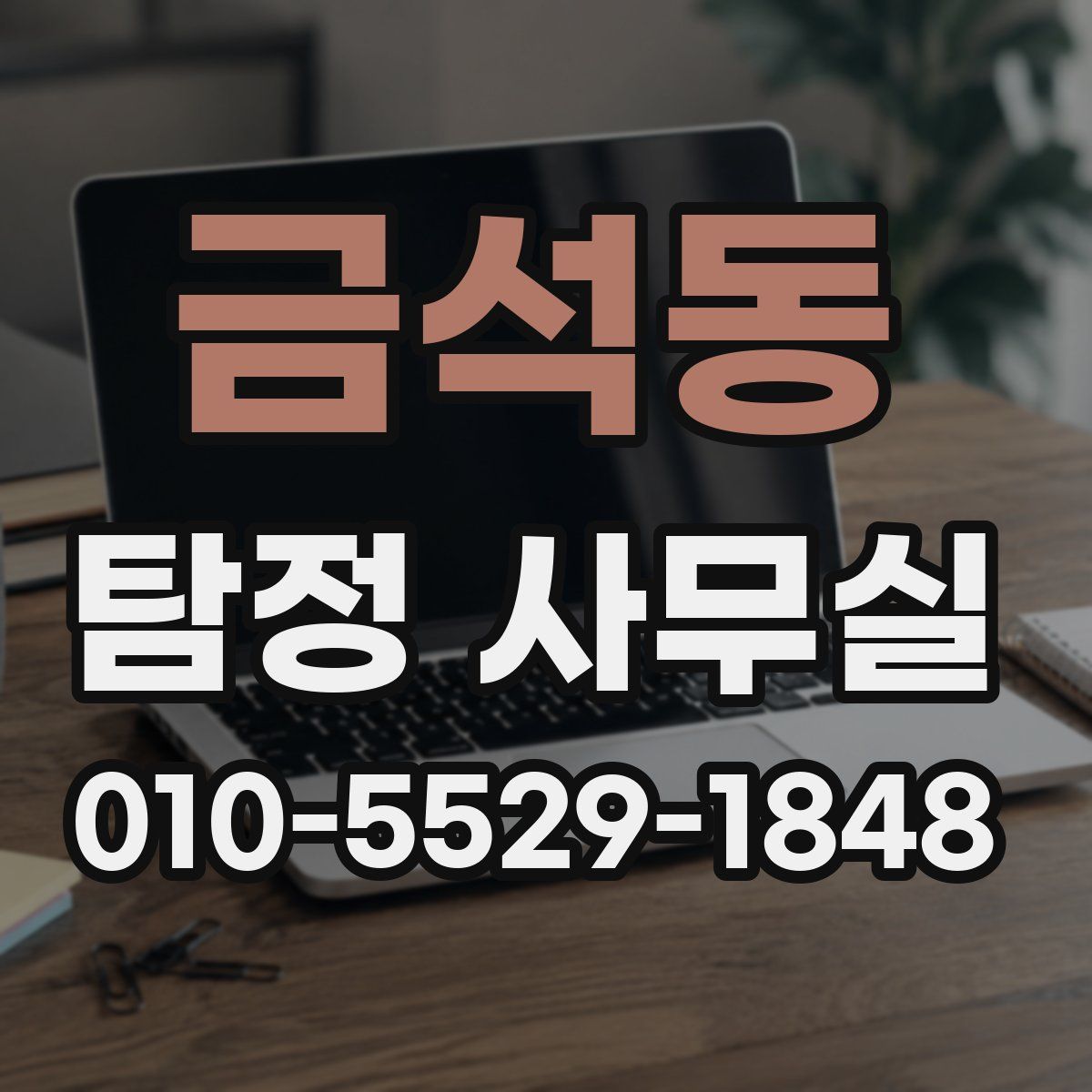금석동 탐정 사무실