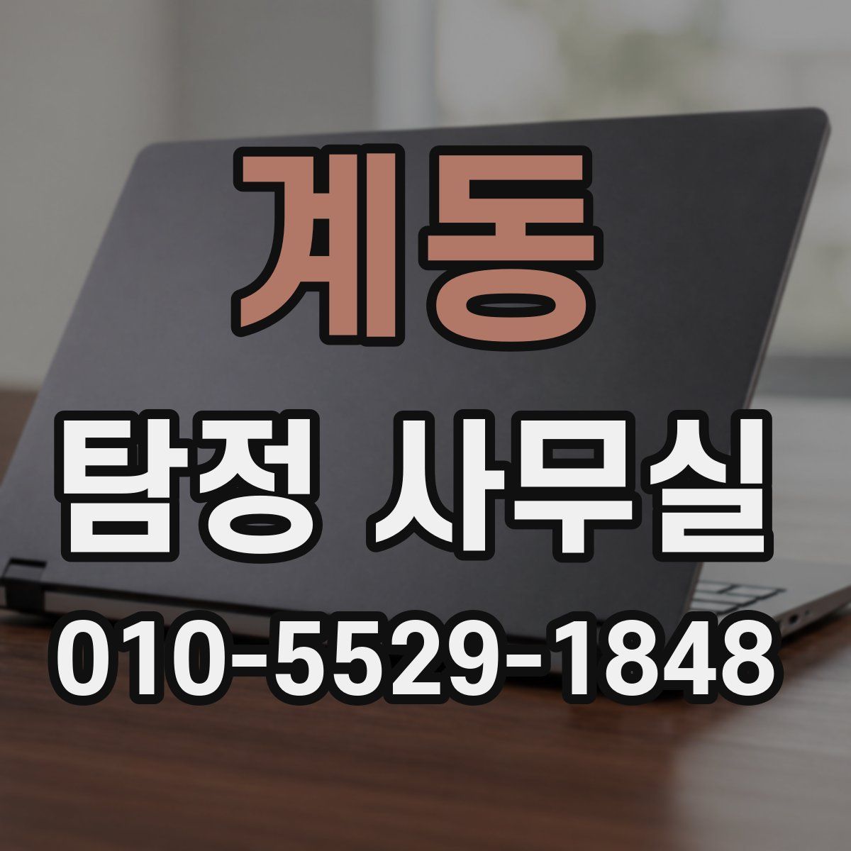 계동 탐정 사무실