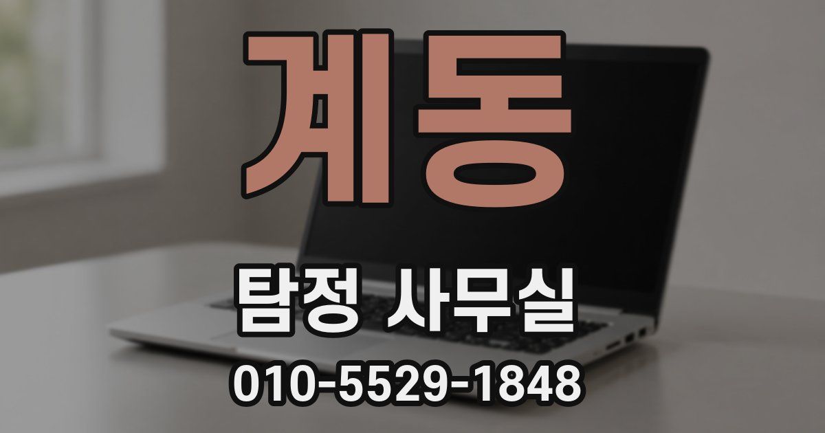 계동 탐정 사무실