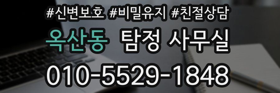 옥산동 탐정 사무실