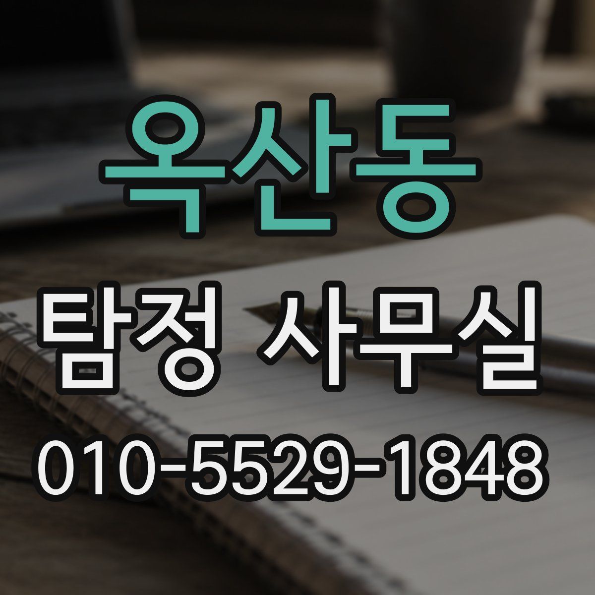 옥산동 탐정 사무실