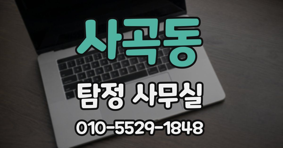 사곡동 탐정 사무실
