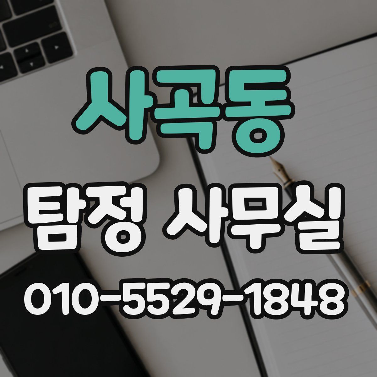 사곡동 탐정 사무실
