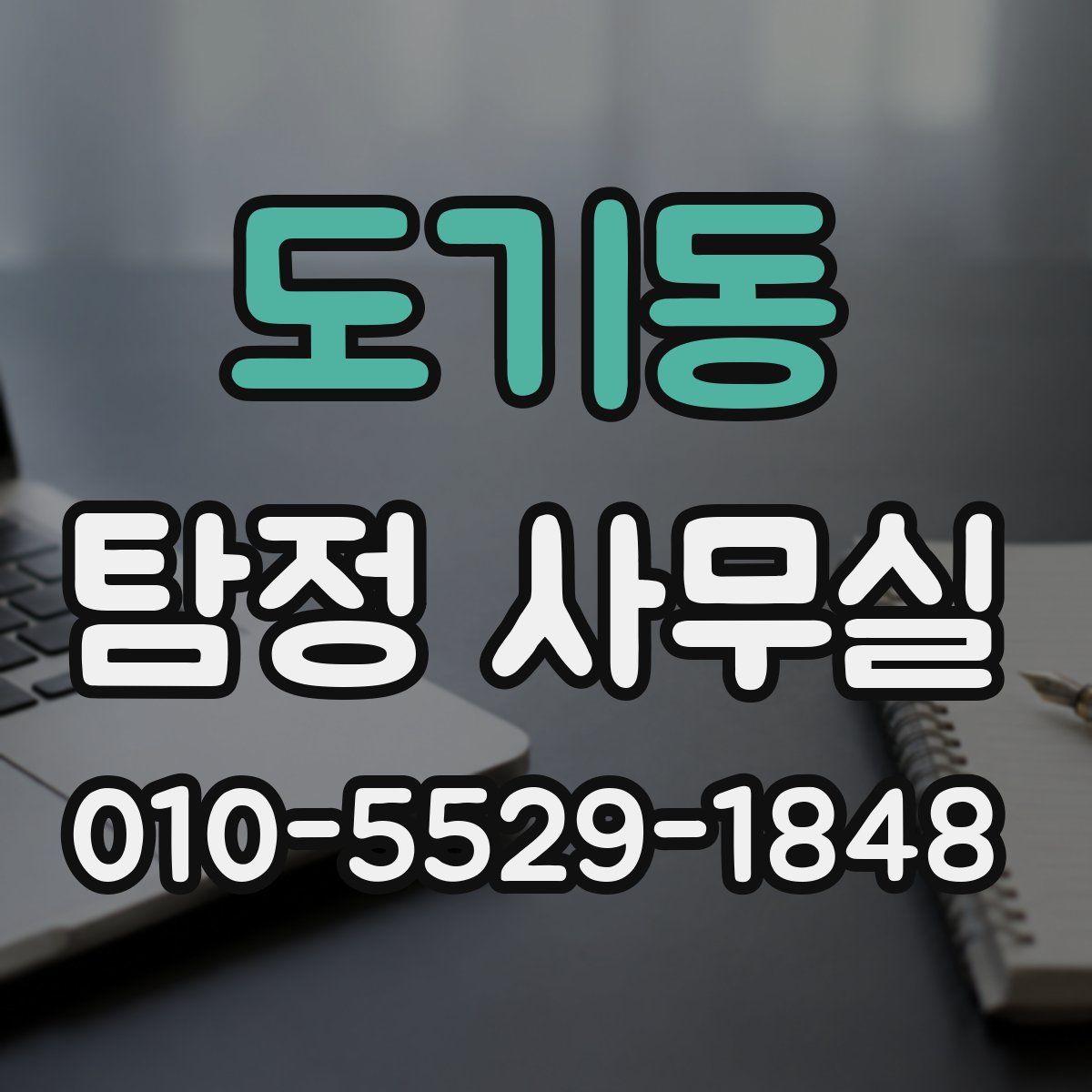 도기동 탐정 사무실