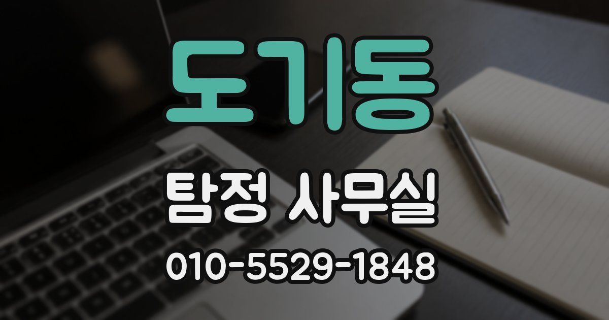 도기동 탐정 사무실
