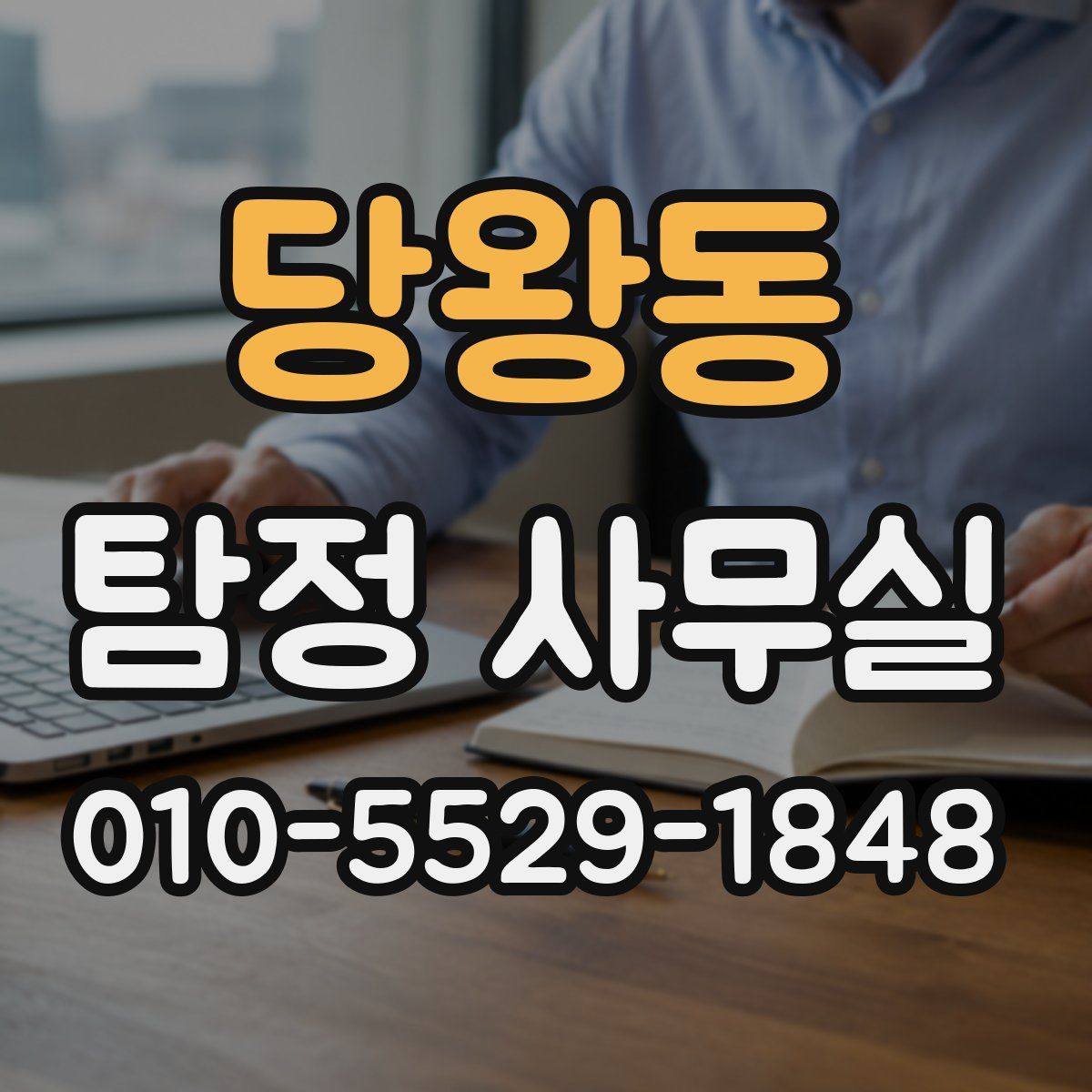 당왕동 탐정 사무실