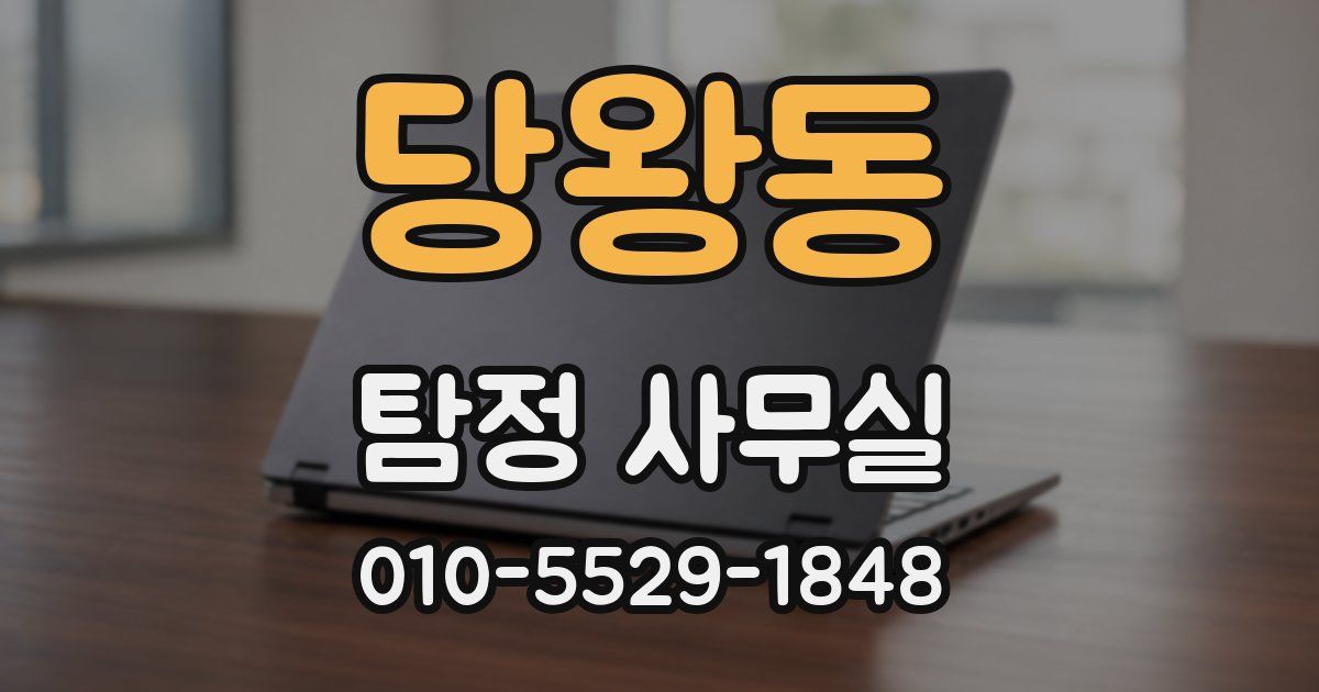 당왕동 탐정 사무실