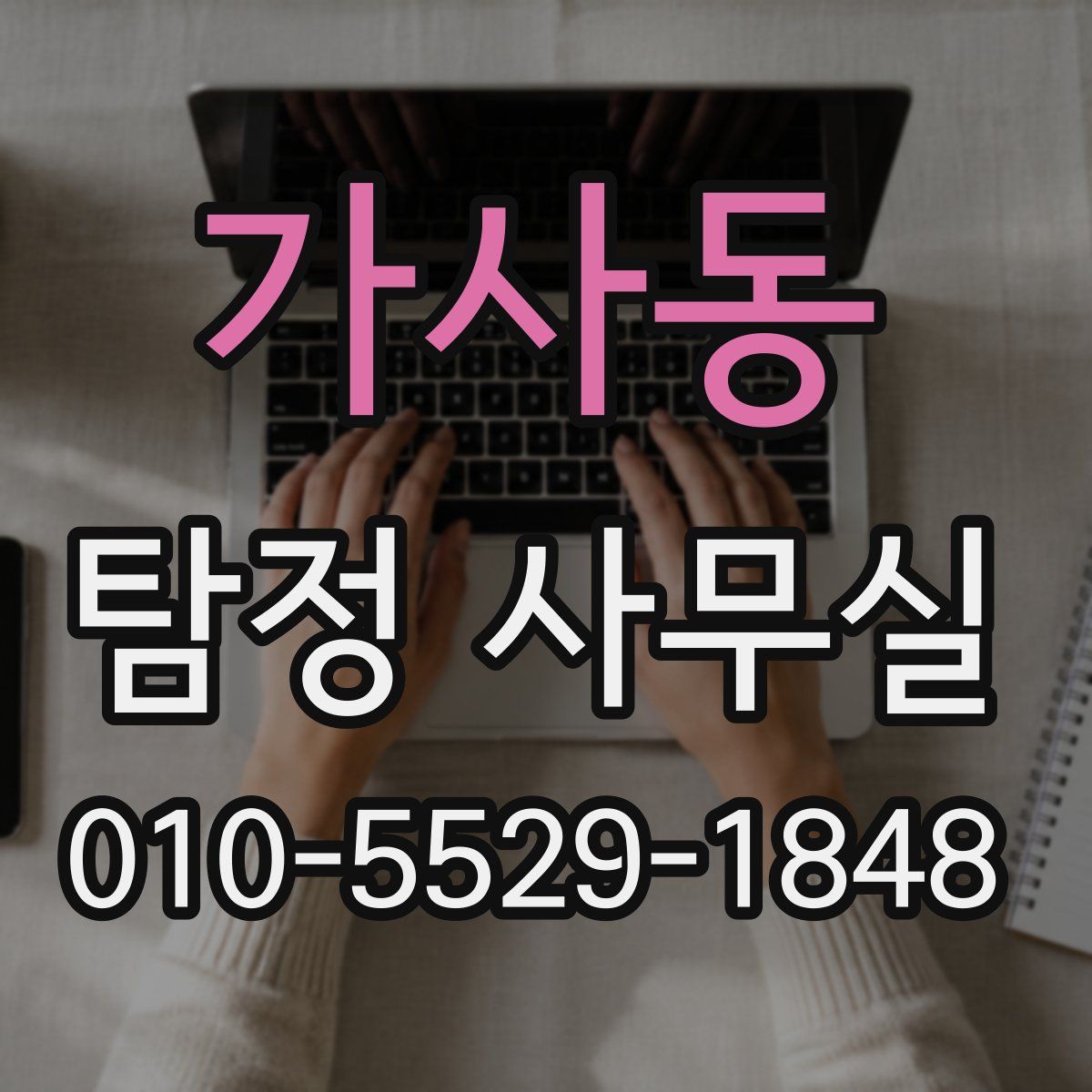 가사동 탐정 사무실