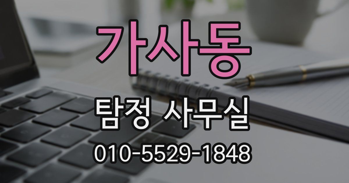 가사동 탐정 사무실