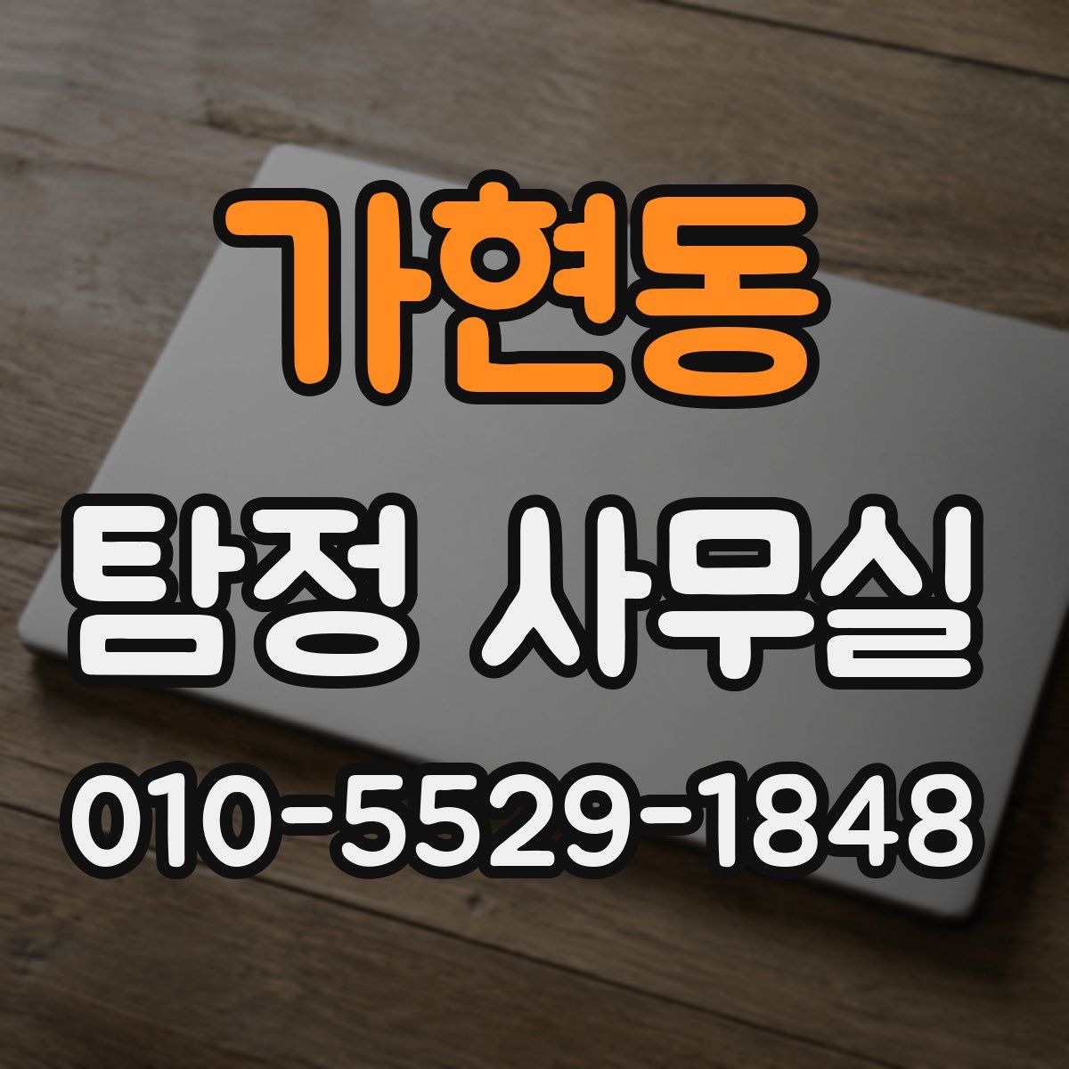 가현동 탐정 사무실
