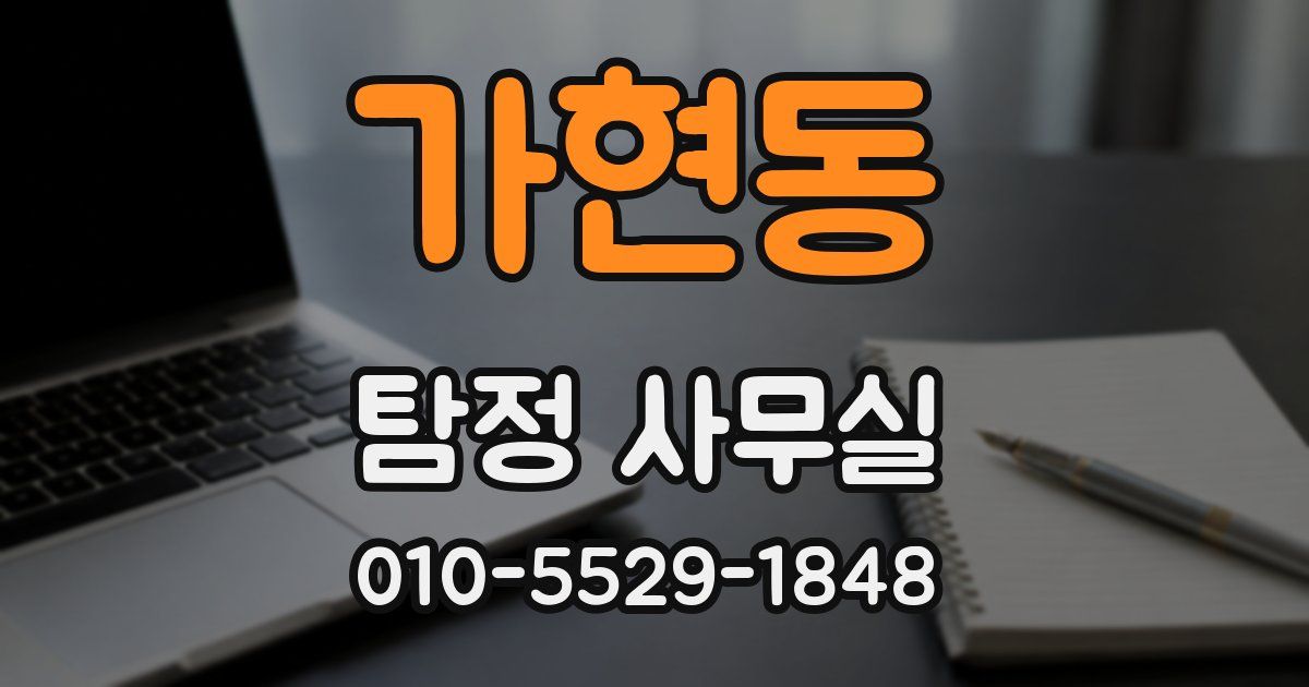 가현동 탐정 사무실