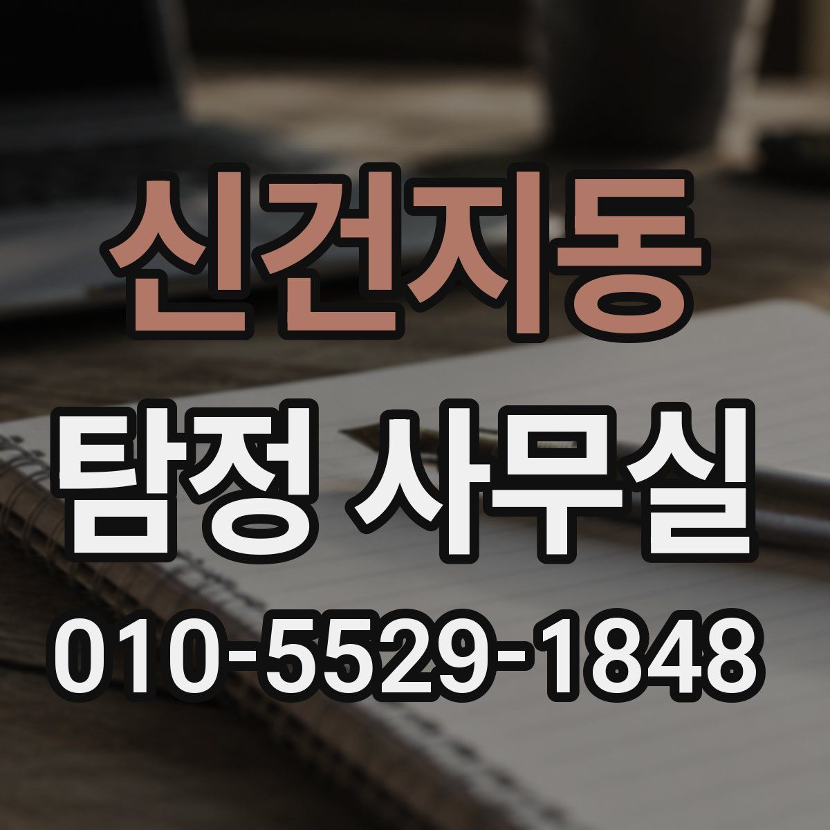 신건지동 탐정 사무실