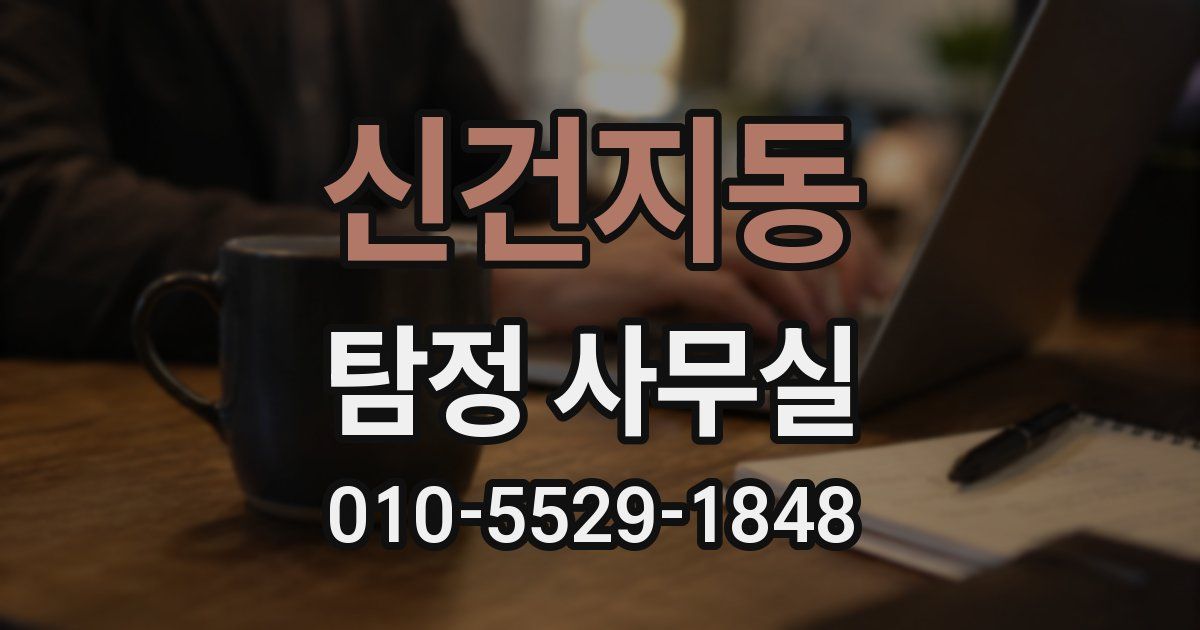 신건지동 탐정 사무실