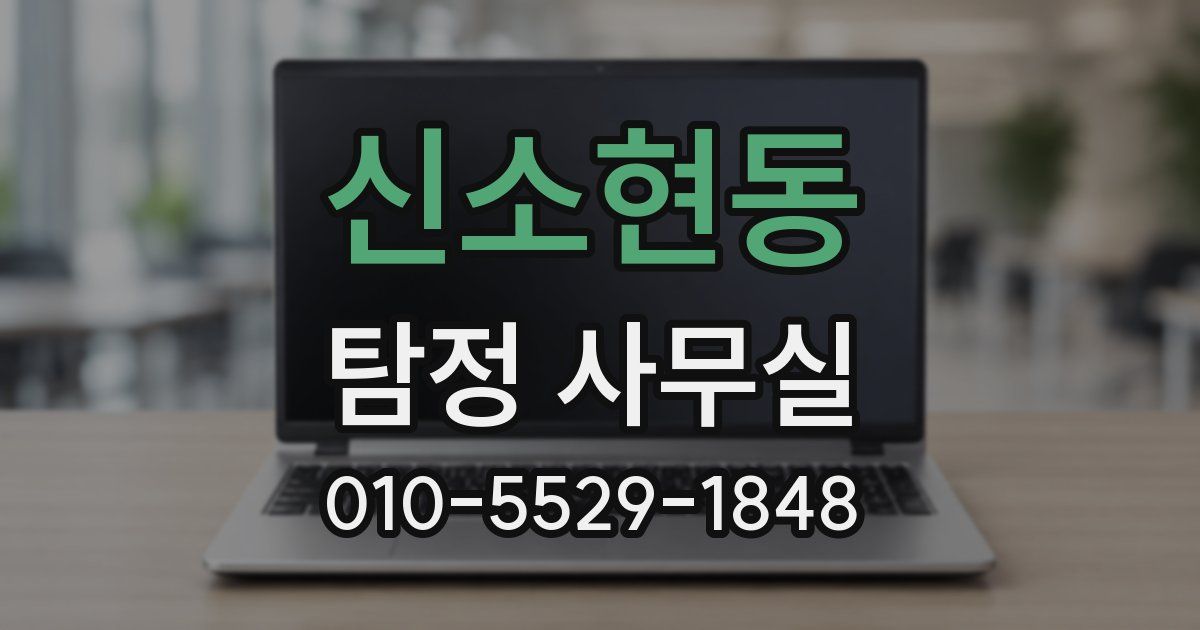 신소현동 탐정 사무실