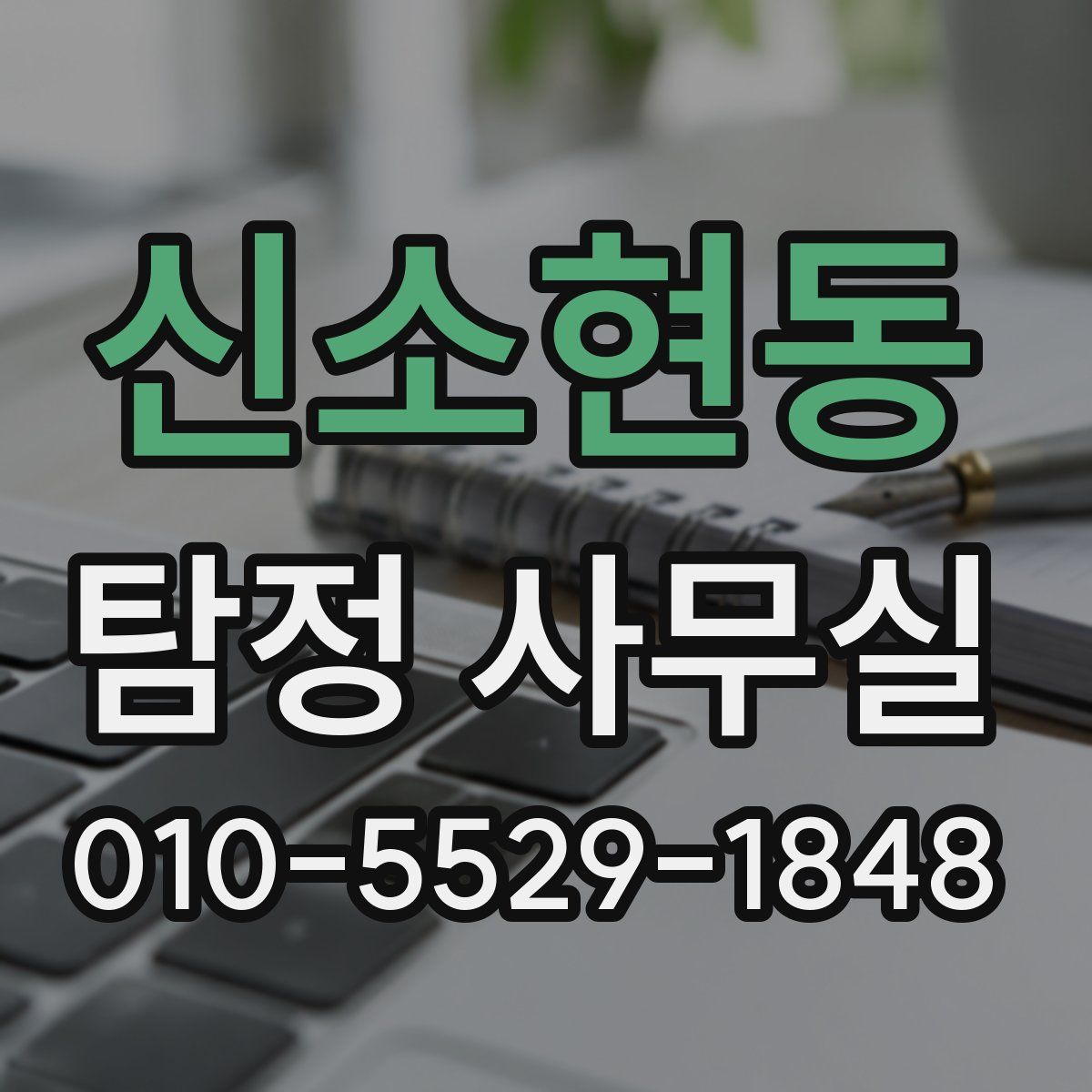 신소현동 탐정 사무실