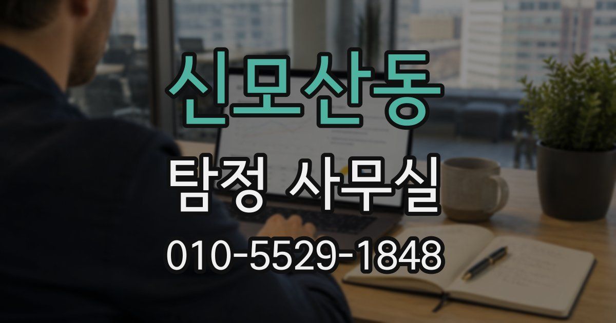 신모산동 탐정 사무실
