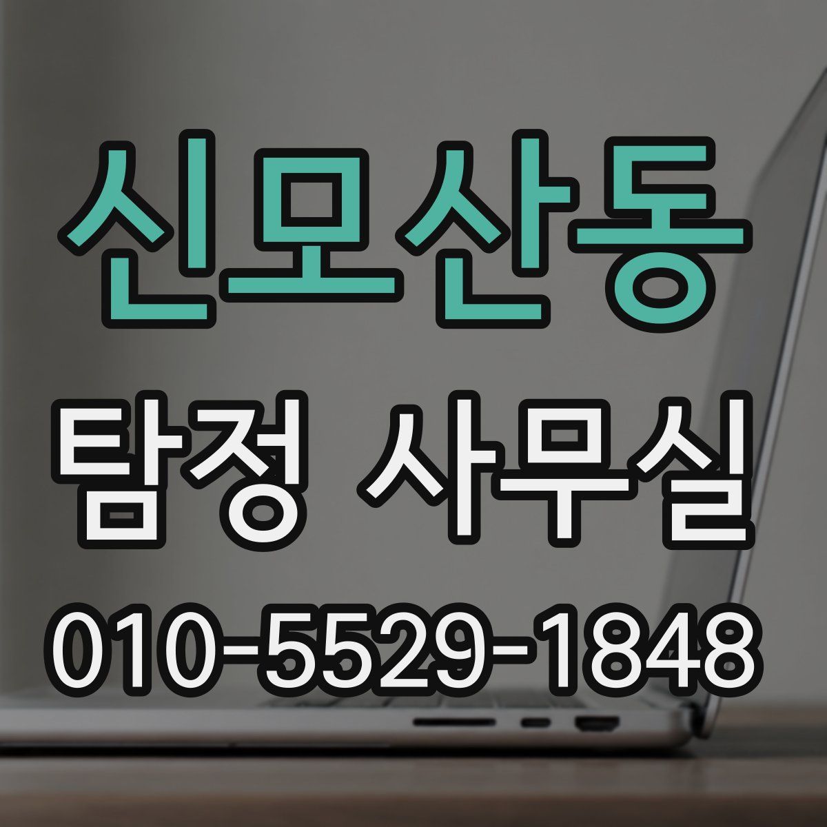 신모산동 탐정 사무실