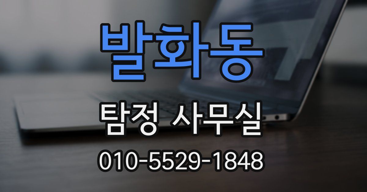 발화동 탐정 사무실