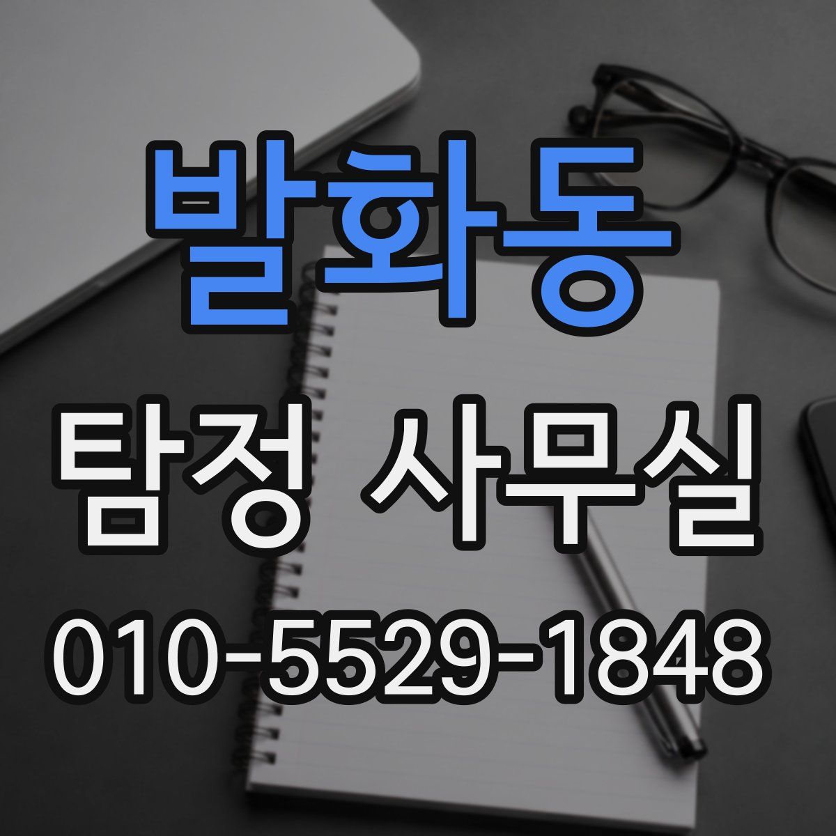 발화동 탐정 사무실