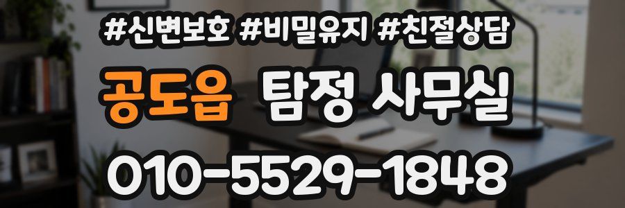 공도읍 탐정 사무실