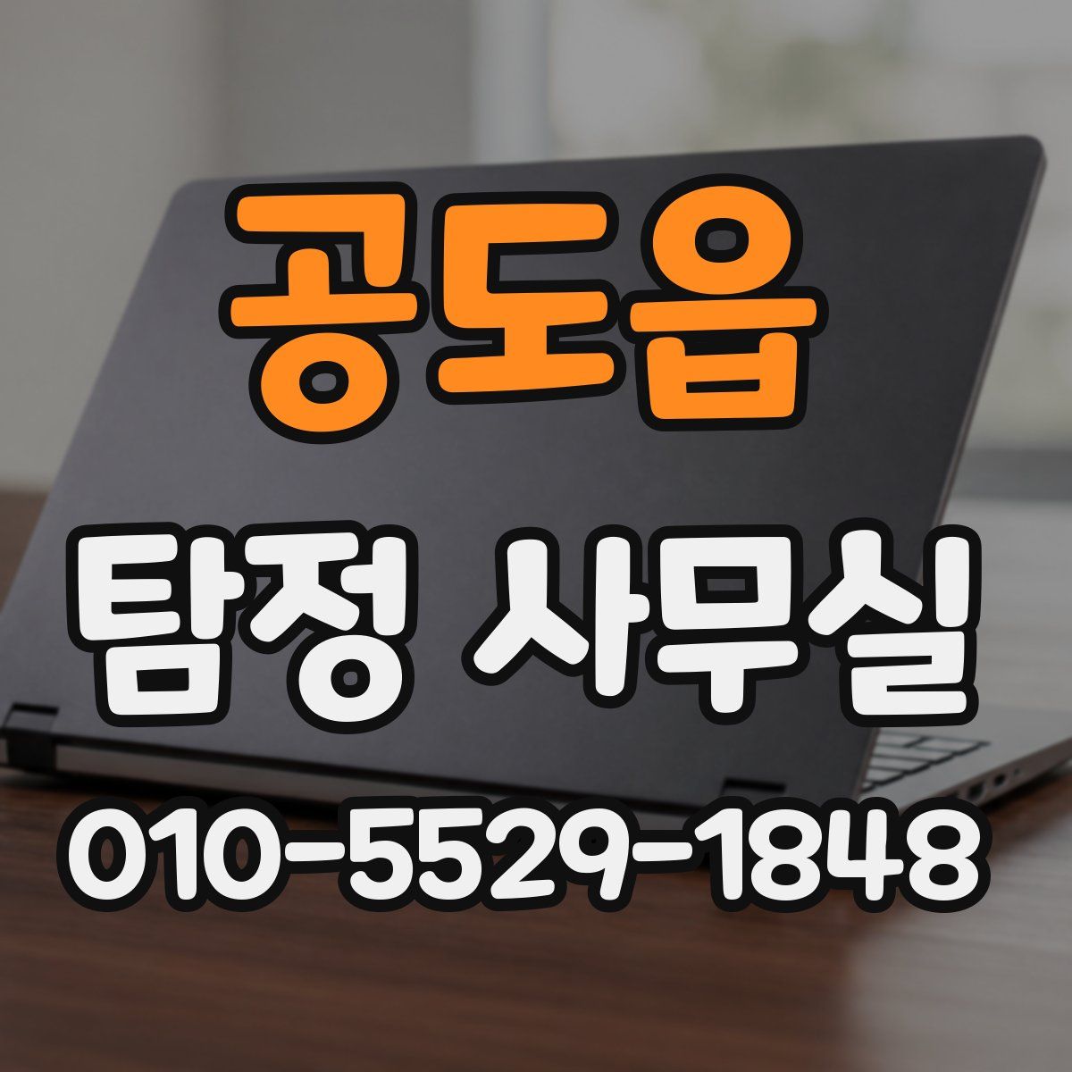 공도읍 탐정 사무실