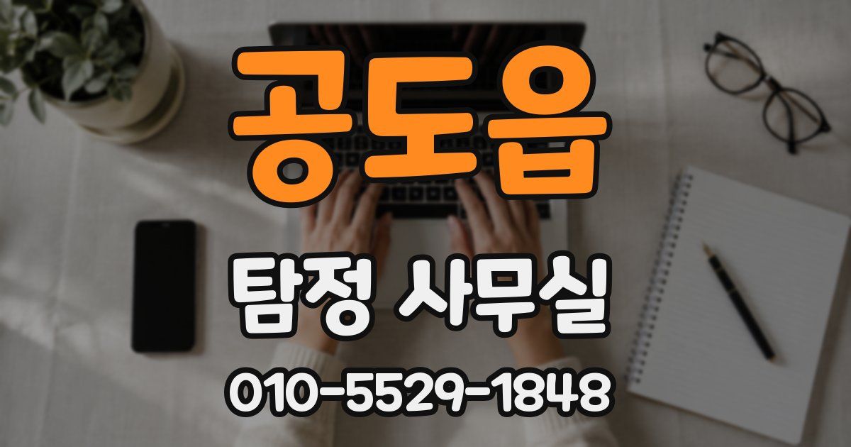 공도읍 탐정 사무실