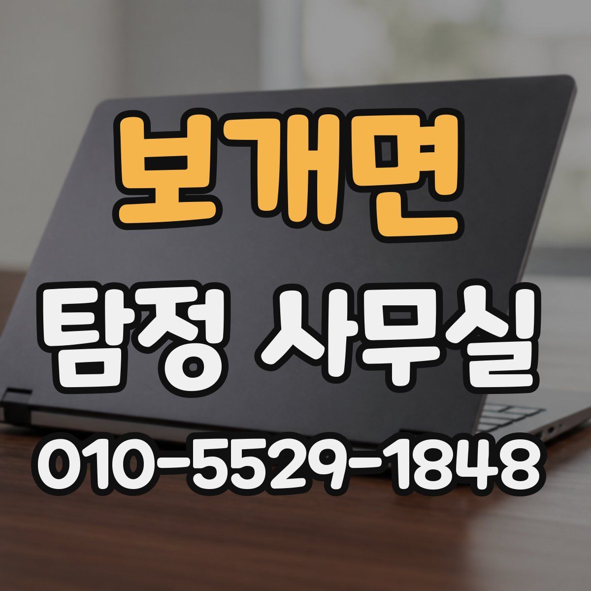 보개면 탐정 사무실