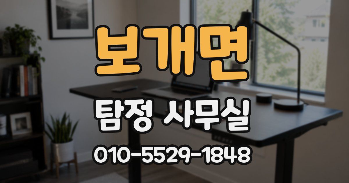 보개면 탐정 사무실