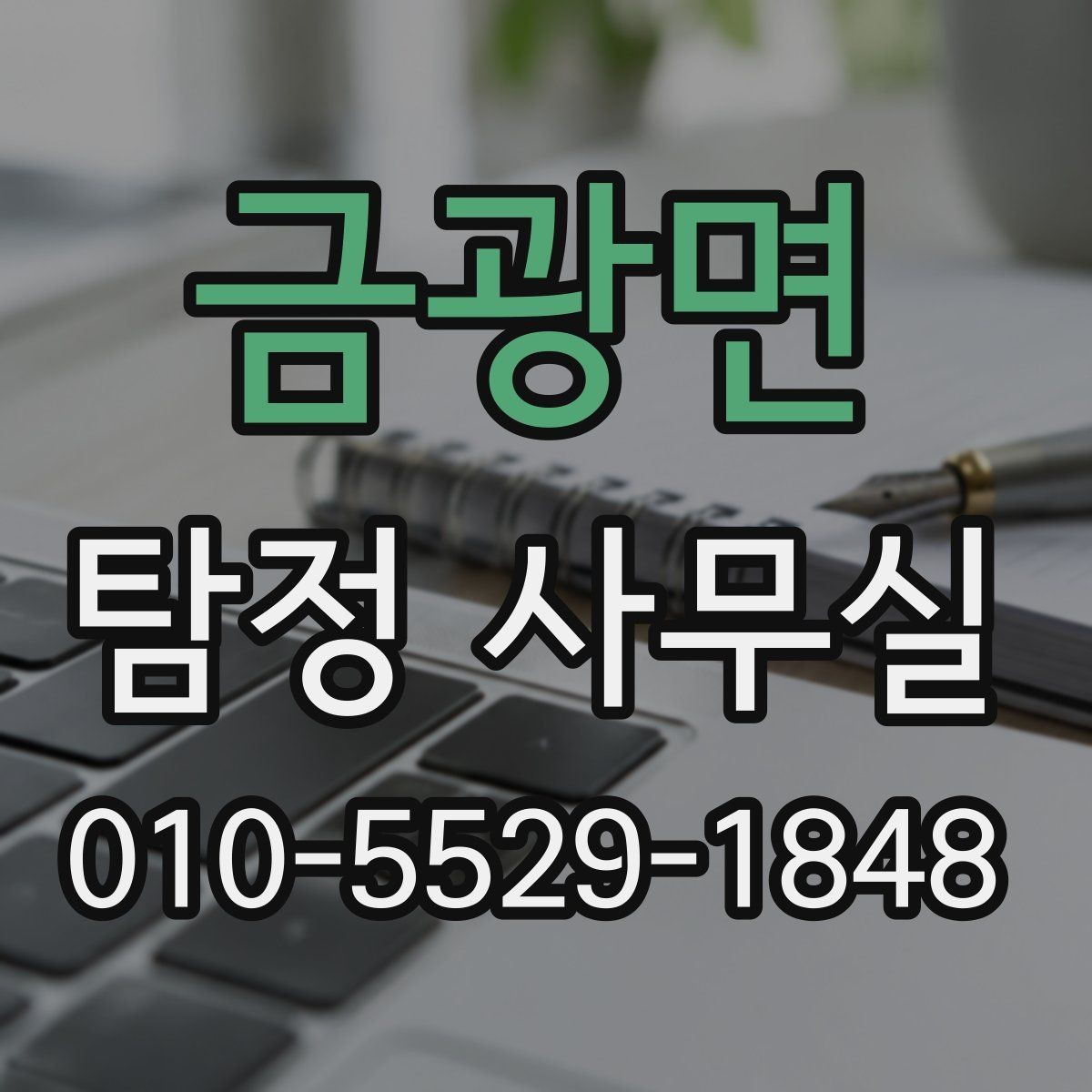 금광면 탐정 사무실 사생활 침해 없이 진행하는 기준