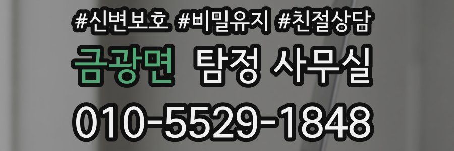 금광면 탐정 사무실