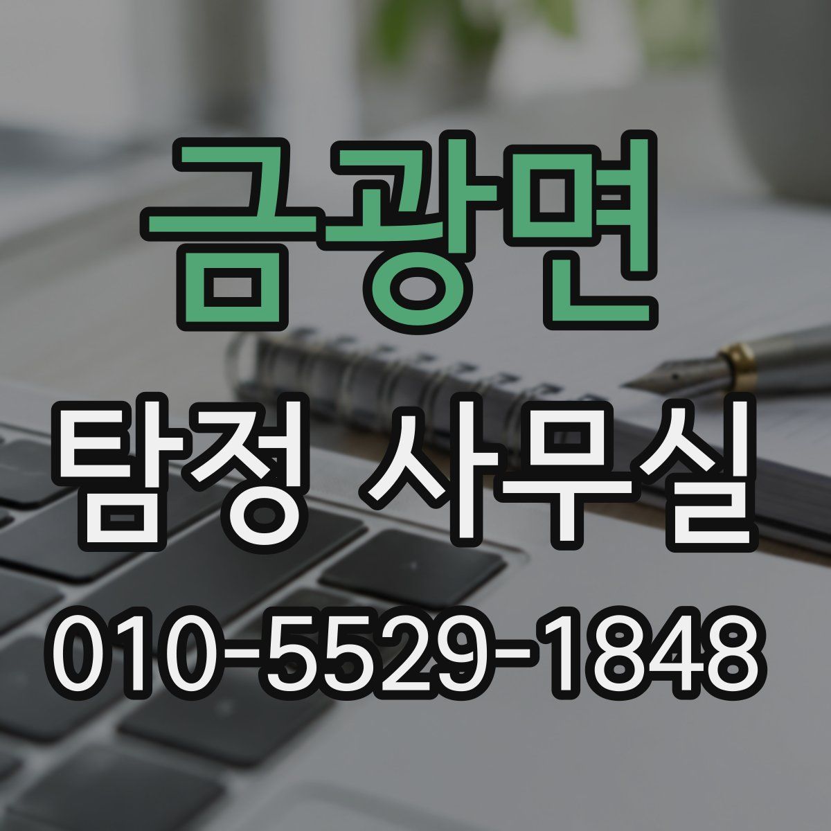금광면 탐정 사무실