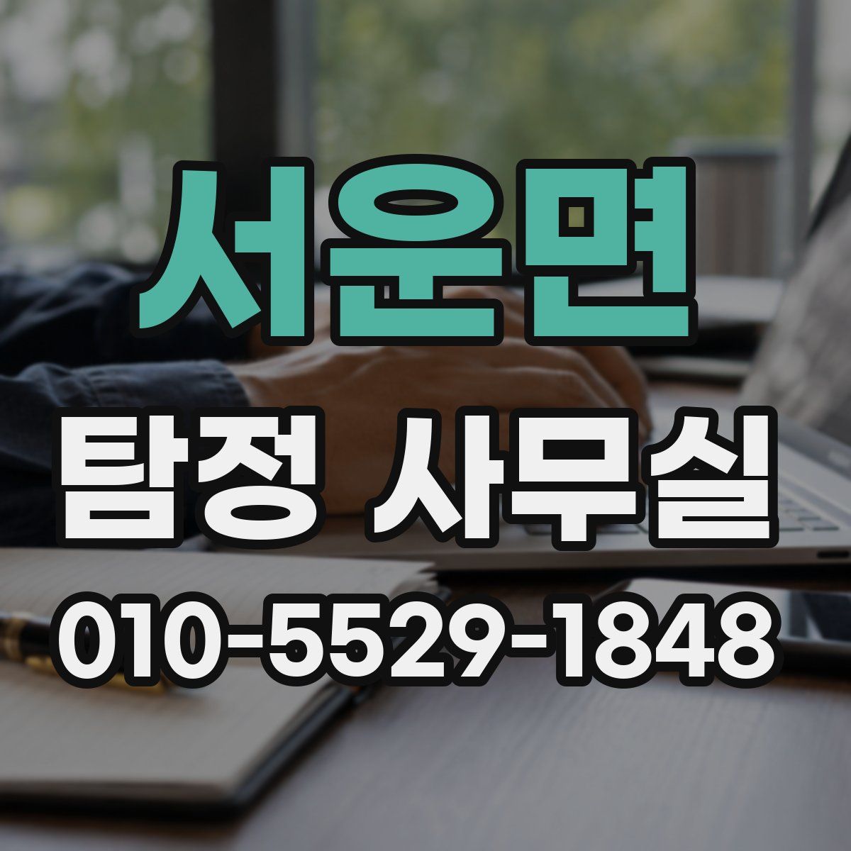 서운면 탐정 사무실