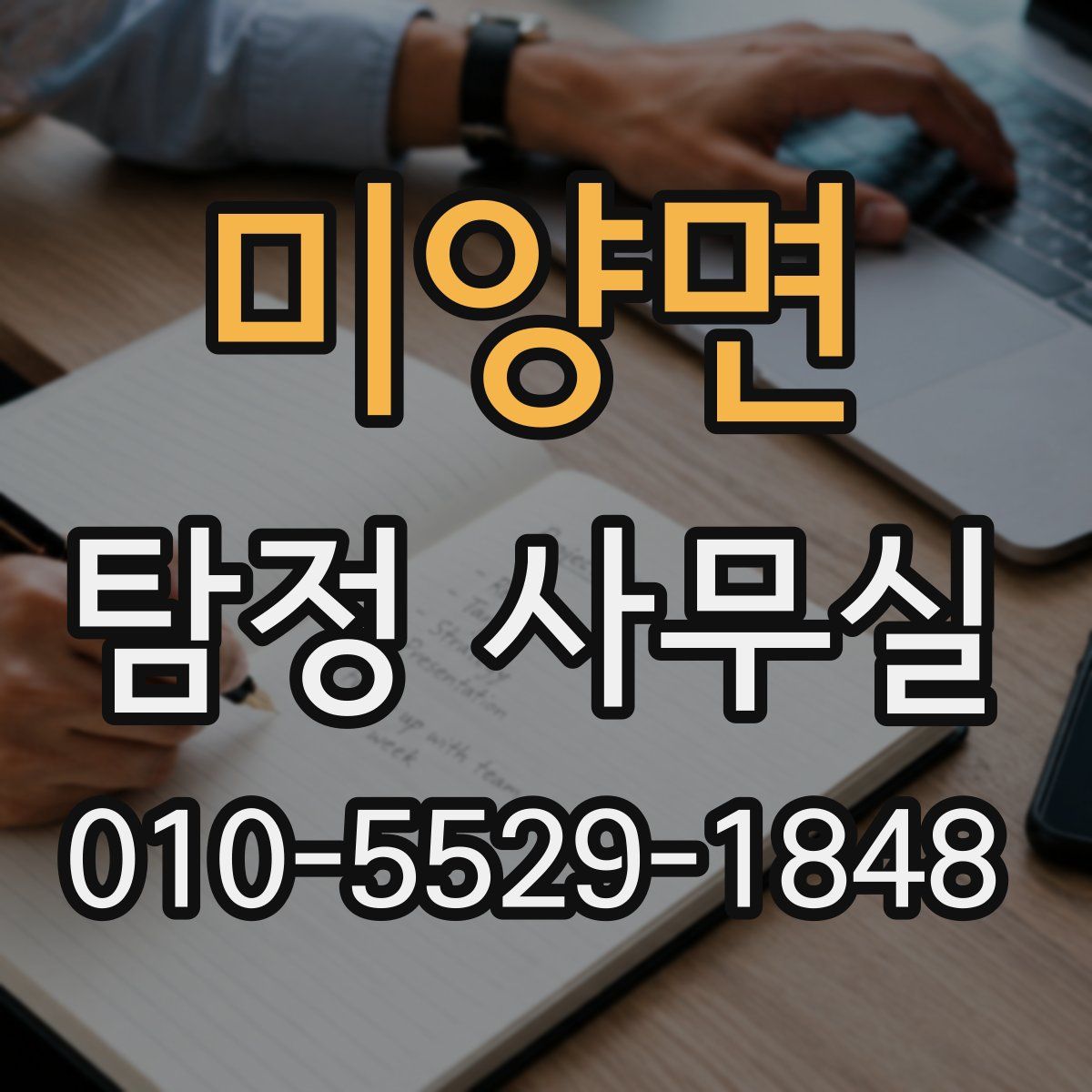 미양면 탐정 사무실