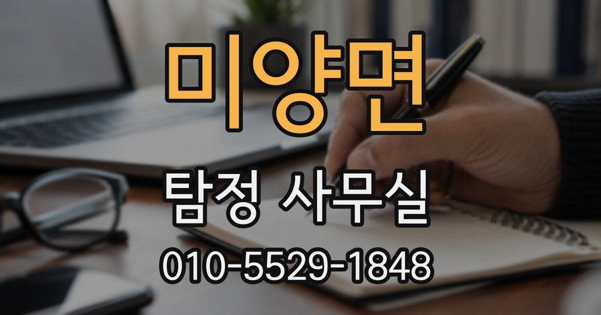 미양면 탐정 사무실