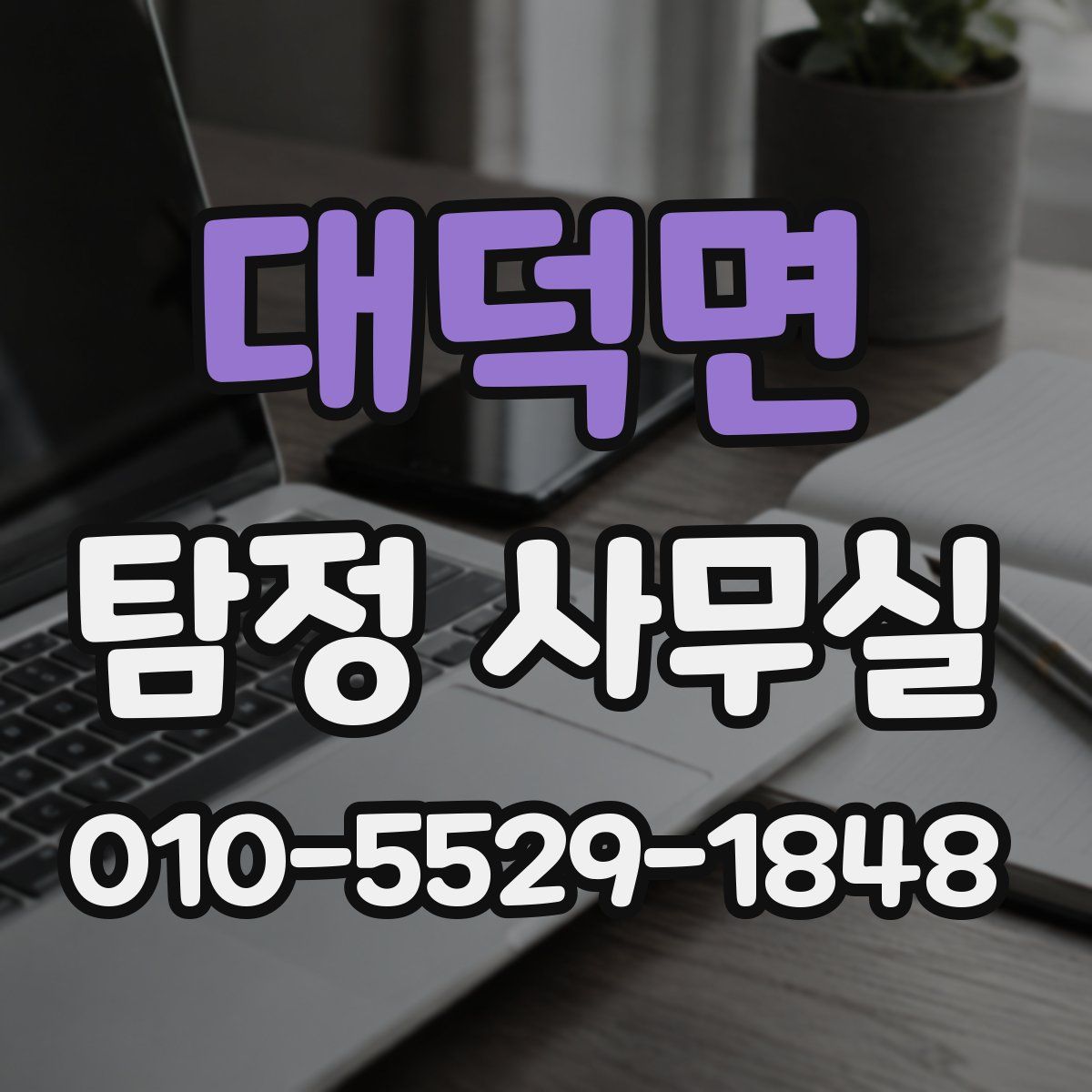 대덕면 탐정 사무실