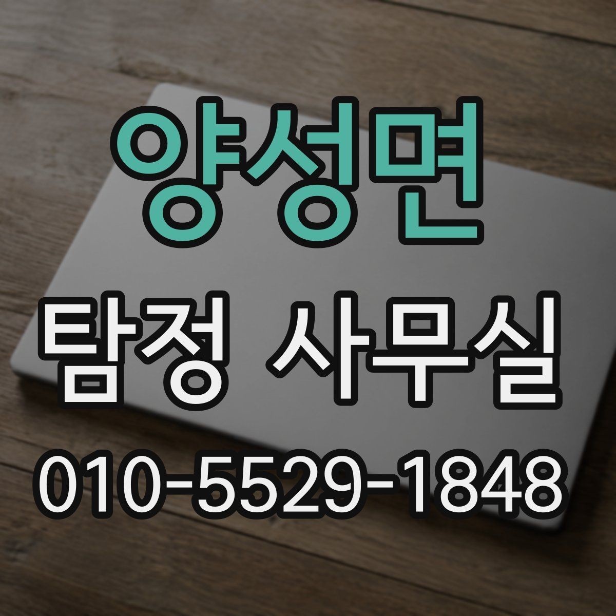 양성면 탐정 사무실 의뢰 전 사건 경위서에 담아야 할 내용