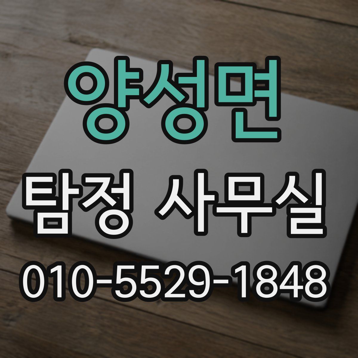 양성면 탐정 사무실