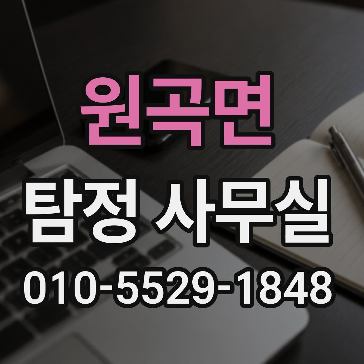 원곡면 탐정 사무실