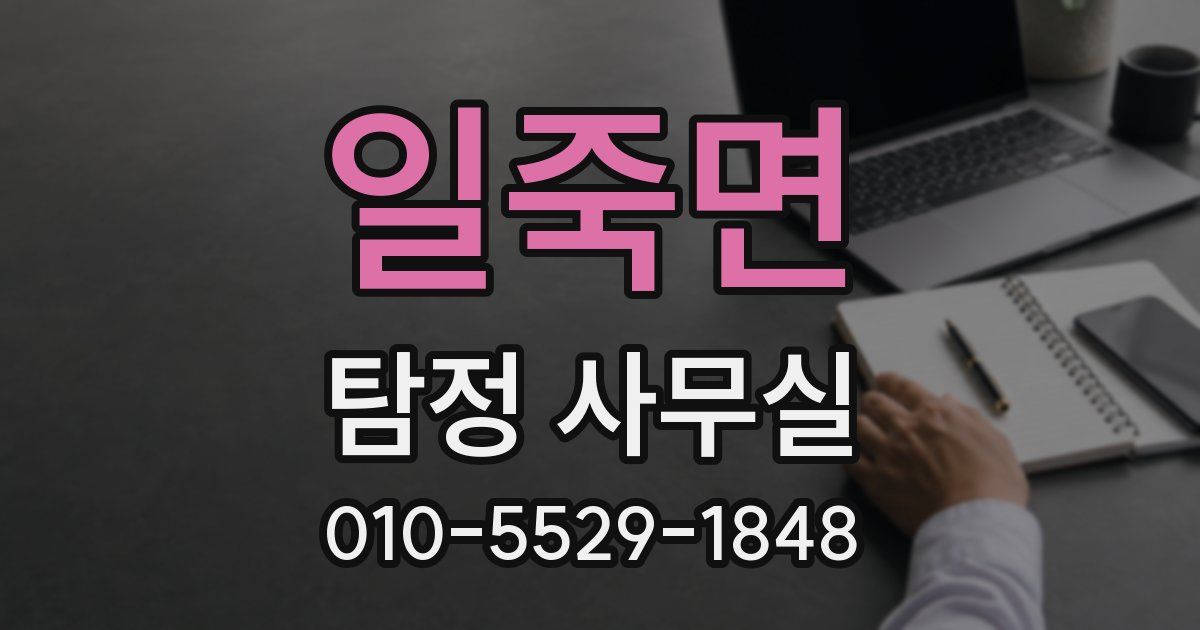 일죽면 탐정 사무실