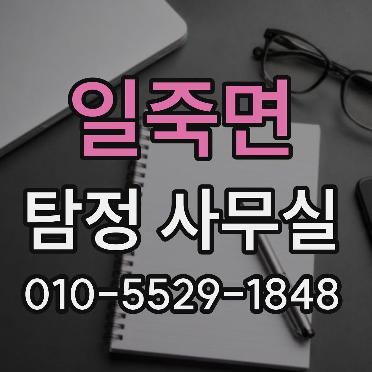 일죽면 탐정 사무실