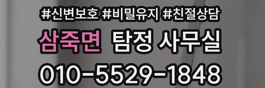 삼죽면 탐정 사무실