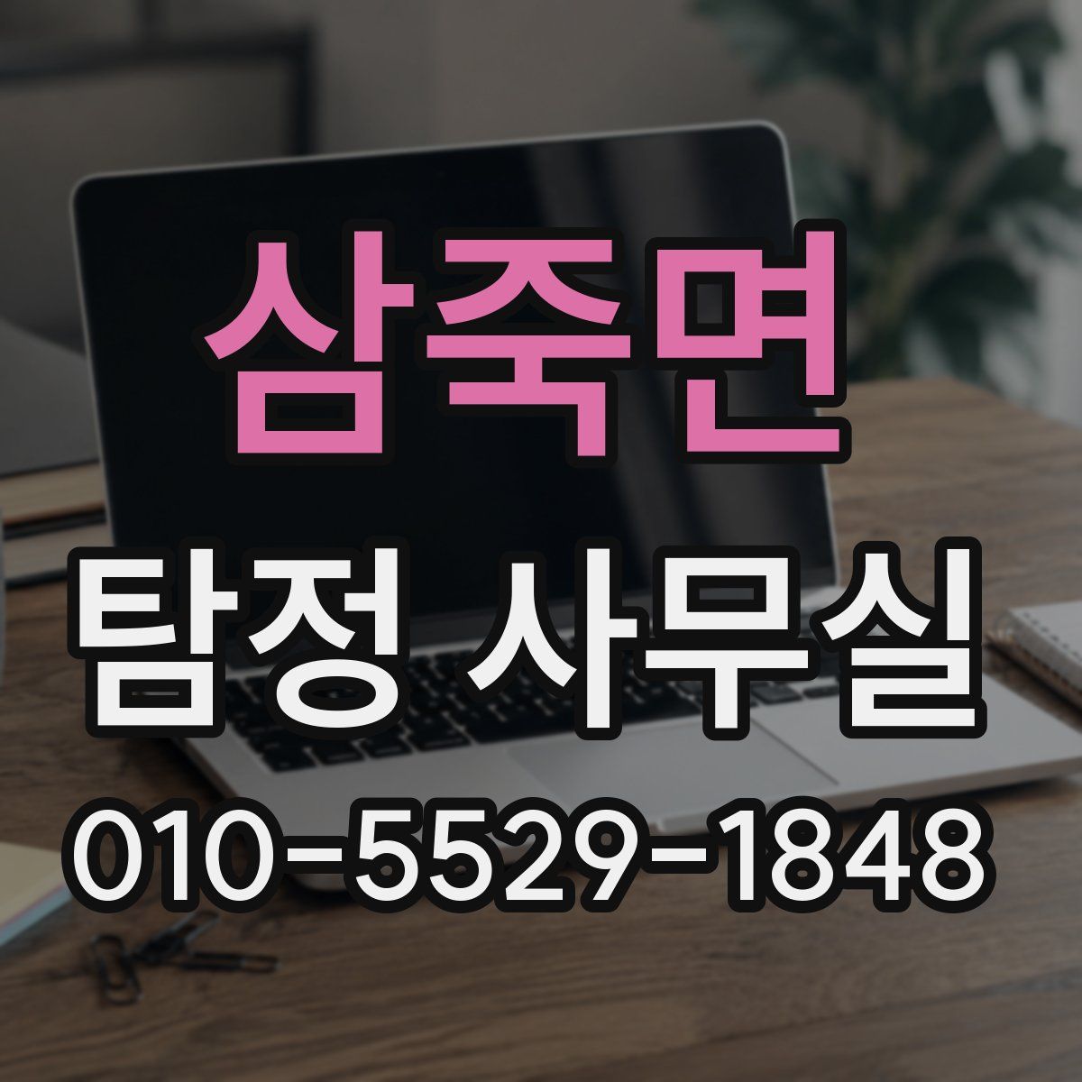 삼죽면 탐정 사무실
