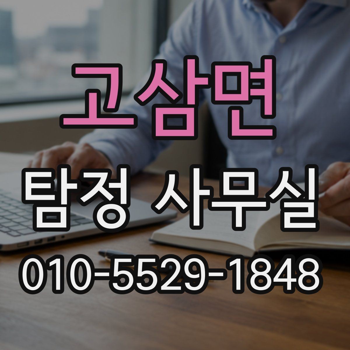고삼면 탐정 사무실 사기 피해 의심 사건에서 확인할 단서