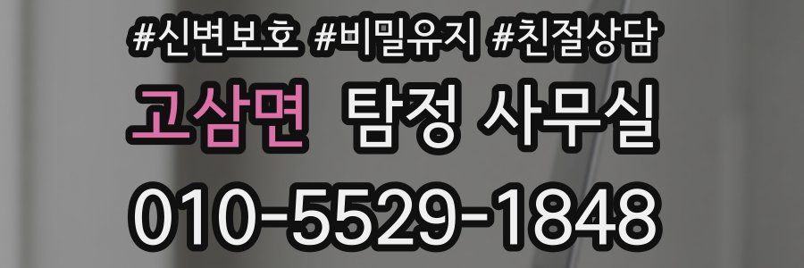 고삼면 탐정 사무실