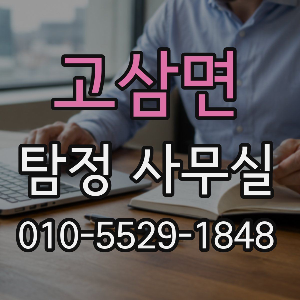 고삼면 탐정 사무실