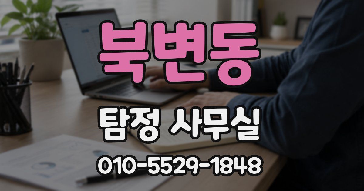 북변동 탐정 사무실