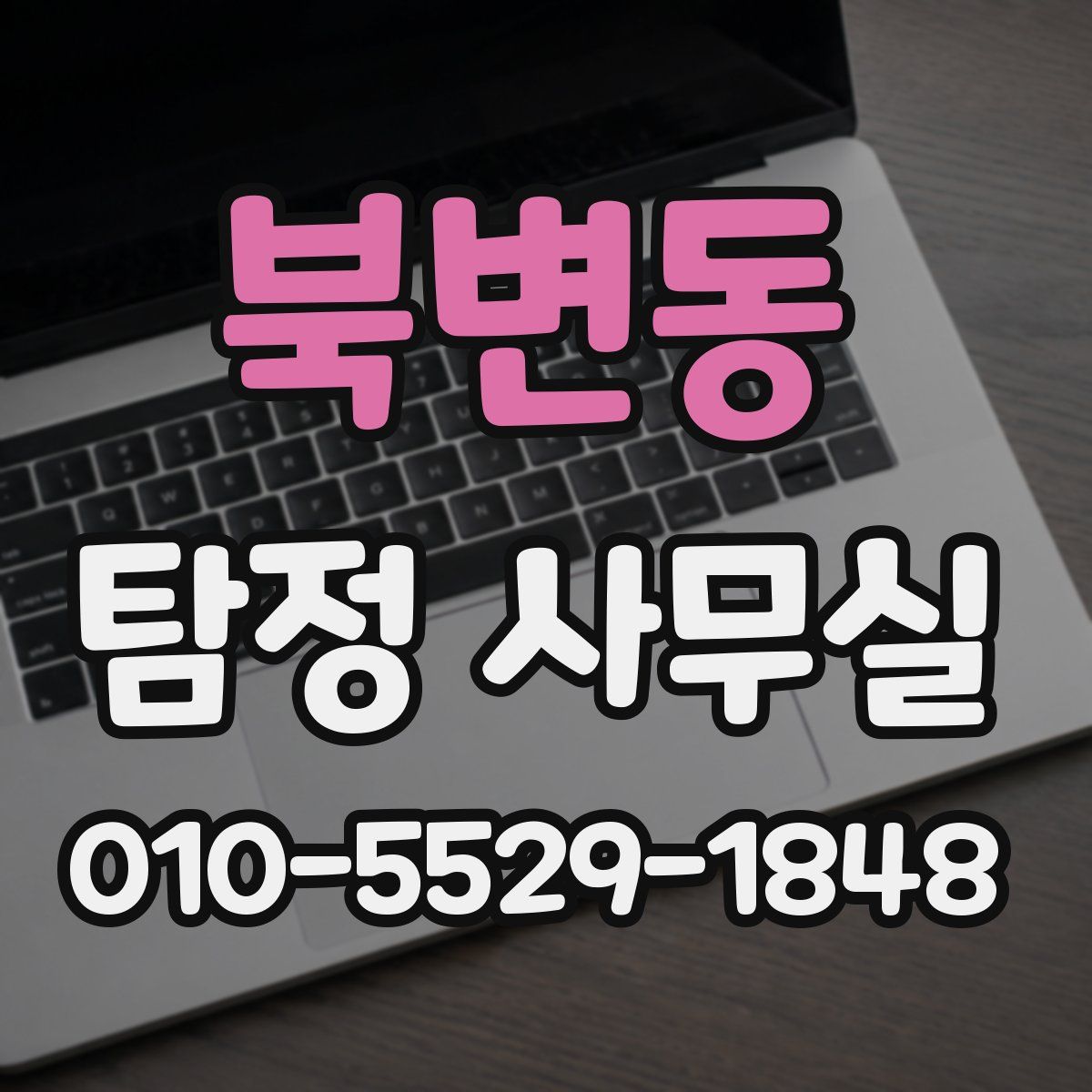 북변동 탐정 사무실