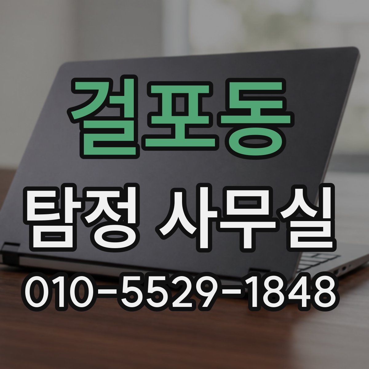 걸포동 탐정 사무실